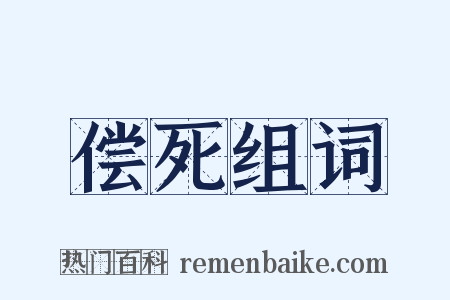 偿死组词是什么意思的图片